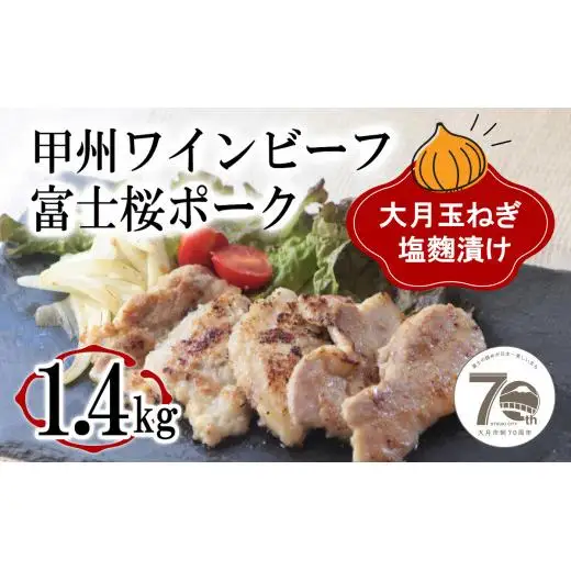 「お肉屋さんの大月玉ねぎ塩麹漬け」 牛＆豚 1.4kgセット