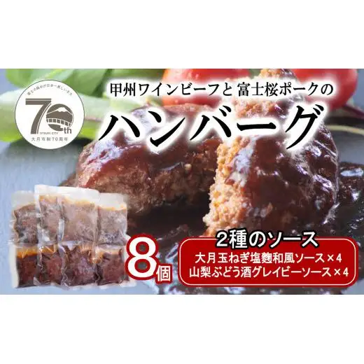 2種のソース「お肉屋さんのふっくら大月玉ねぎハンバーグ」8個セット