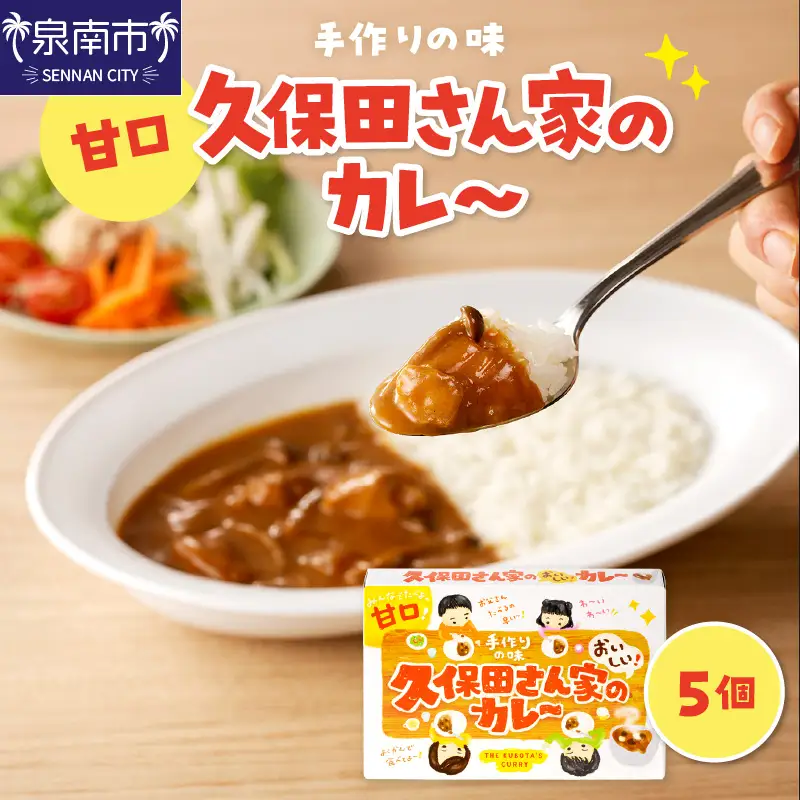久保田さん家のカレー 5個セット カレー レトルトカレー レトルトカレーセット こだわりカレー 甘口カレー スパイスカレー 人気カレー 大人気カレー レトルト食品 常温保存 【002E-008】
