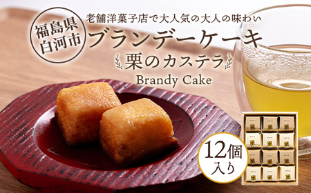 老舗洋菓子店で大人気の大人味わいブランデーケーキ栗のカステラ12個入り F25R-040