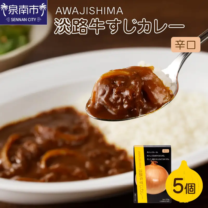 淡路牛すじカレー 5個セット カレー レトルトカレー レトルトカレーセット こだわりカレー ビーフカレー 人気カレー 大人気カレー レトルト食品 常温保存【002D-003】