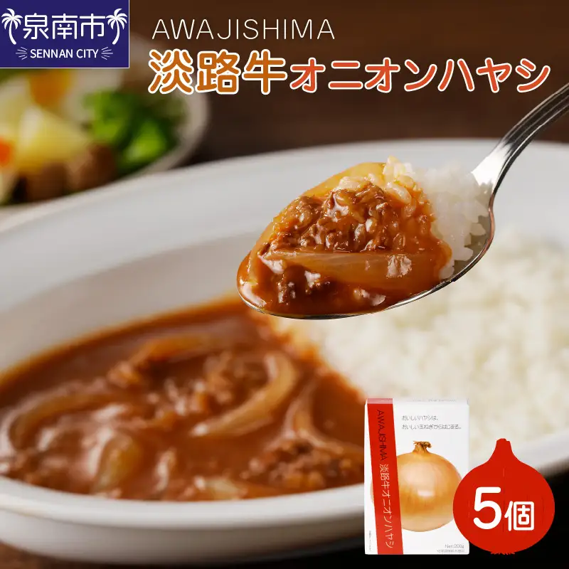 淡路牛オニオンハヤシ 5個セット ハヤシライス ハヤシライスソース こだわりハヤシ ハヤシセット オニオンハヤシ 人気ハヤシライス 大人気ハヤシライス レトルト食品 常温保存【002D-004】