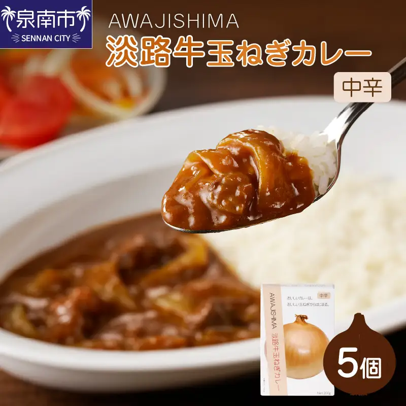 淡路牛玉ねぎカレー 5個セット カレー レトルトカレー レトルトカレーセット こだわりカレー オニオンカレー ビーフカレー スパイスカレー 人気カレー 大人気カレー レトルト食品 常温保存【002D-005】