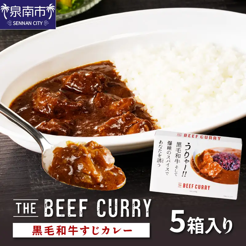 うりゃー！ The BEEF CURRY 黒毛和牛すじカレー 5個セット カレー レトルトカレー ビーフカレー レトルト 簡単 時短 惣菜 牛すじ 黒毛和牛 【002D-006】