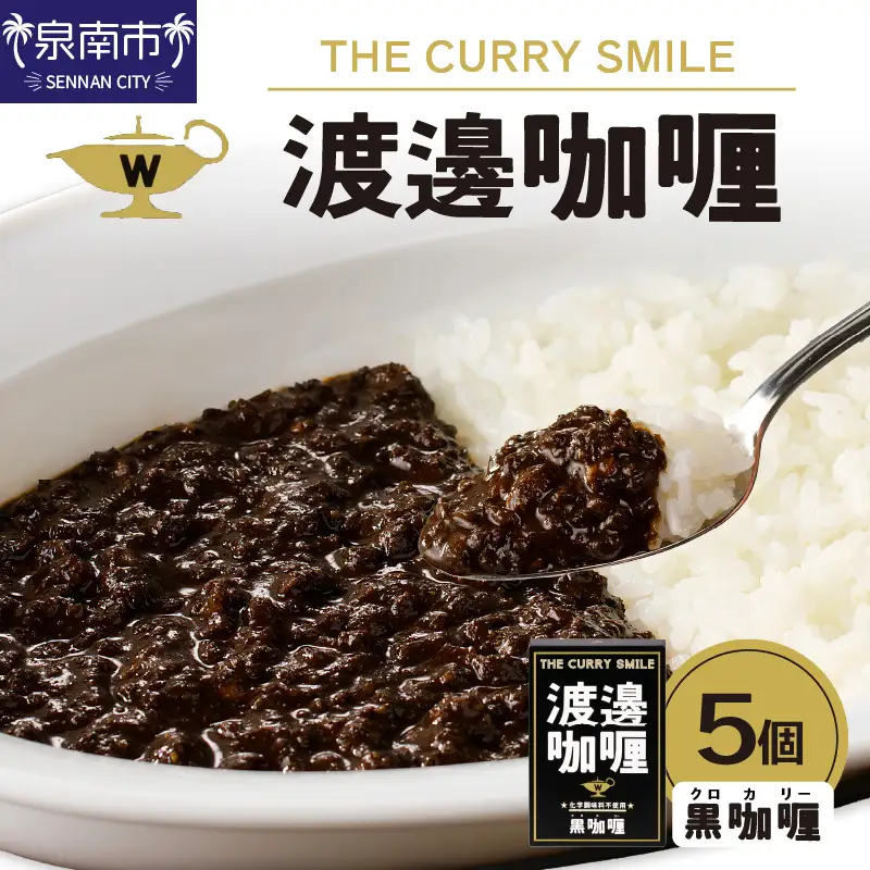 渡邊?? 黒カリー 5個セット カレー レトルトカレー レトルトカレーセット こだわりカレー ポークカレー キーマカレー スパイスカレー イカ墨カレー 人気カレー 大人気カレー レトルト食品 常温保存【002D-007】