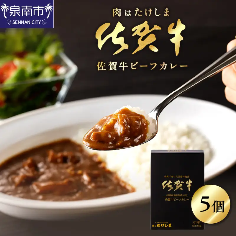 肉はたけしま 佐賀牛ビーフカレー 5個セット カレー レトルトカレー レトルトカレーセット こだわりカレー ビーフカレー 佐賀牛カレー スパイスカレー 人気カレー 大人気カレー レトルト食品 常温保存【002D-010】