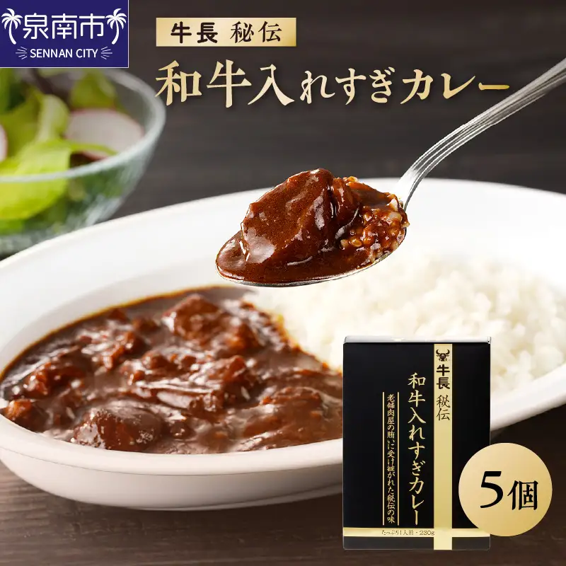 牛長秘伝 和牛入れすぎカレー 5個セット カレー レトルトカレー ビーフカレー 和牛 レトルト 簡単 時短 惣菜【002D-011】