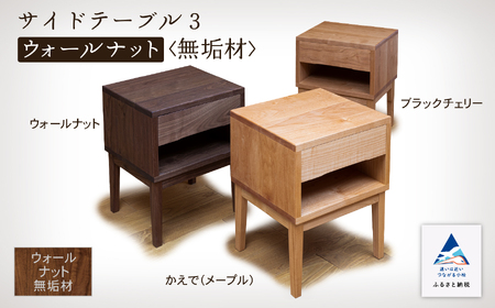 サイドテーブル3 ウォールナット無垢材 330002 テーブル 机 家具 机 家具