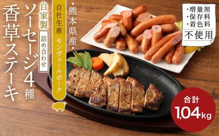熊本県産ドイツ製法 自家製 ソーセージ 4種&香草 ステーキ 4枚詰合せ