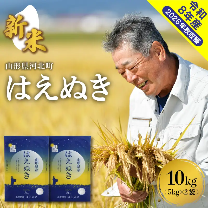 米 はえぬき 10kg 令和8年産 12月下旬発送 山形県産 米