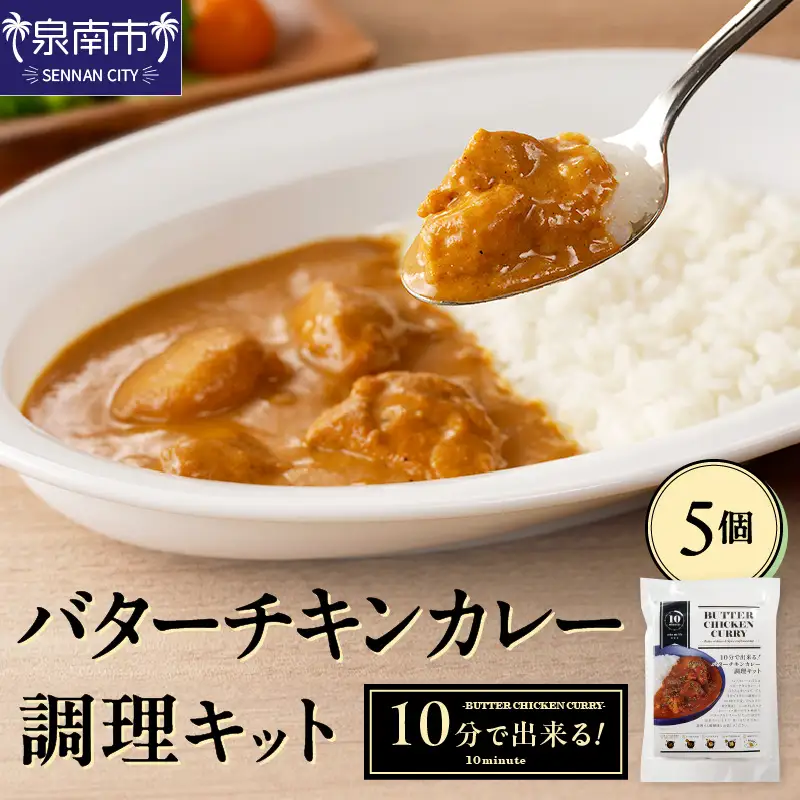 10分で出来る！バターチキンカレー調理キット 5個セット カレー カレーベース チキンカレー スパイスカレー こだわりカレー カレーキット 人気カレー 大人気カレー 常温保存【002D-013】