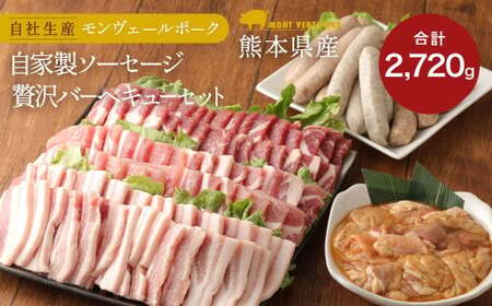 熊本県産 モンヴェールポーク &自家製ソーセージ 贅沢 バーベキュー セット
