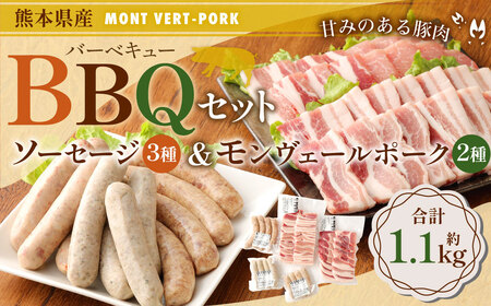 熊本県産 モンヴェールポーク 2種&ソーセージ3種入り バーベキューセット
