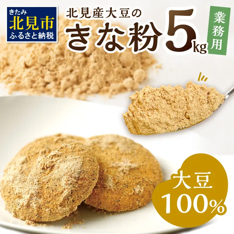 【北海道北見市産】 業務用 きな粉 5kg ※賞味期限60日保証 ( きなこ 大豆 国産 )【056-0019】