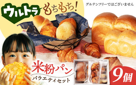 パン9個 米粉パン[MDH009]