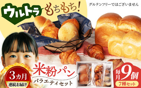【3回定期便】ウルトラもちもち米粉パン セット9個×3=総計27個【米粉パン専門店・cafeまごころ米て】国産 食パン 惣菜パン 菓子パン [MDH010]