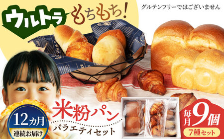 【12回定期便】ウルトラもちもち米粉パン セット9個×12=総計108個【米粉パン専門店・cafeまごころ米て】国産 食パン 惣菜パン 菓子パン [MDH012]