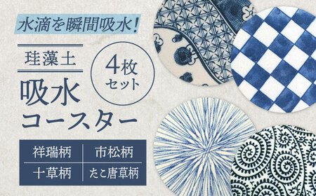 【美濃焼】珪藻土 吸水コースター 4枚 セット（たこ唐草・祥瑞・市松・十草柄）【立風製陶株式会社】美濃焼 雑貨 コップ敷き グラスマット けいそうど コルク付き 水滴吸収 和 和柄 ナチュラル コースター ギフト 送料無料 [MFE009]
