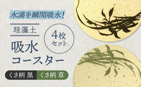 【美濃焼】珪藻土 吸水コースター 4枚 セット（くさ黒柄・くさ草色柄）【立風製陶株式会社】雑貨 コップ敷き グラスマット [MFE015]