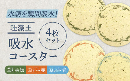 【美濃焼】珪藻土 吸水コースター 4枚 セット（草丸柄）【立風製陶株式会社】雑貨 コップ敷き グラスマット [MFE016]