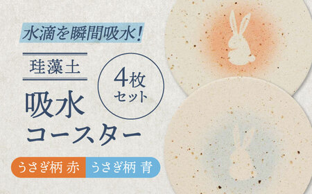 【美濃焼】珪藻土 吸水コースター 4枚 セット（うさぎ柄）【立風製陶株式会社】雑貨 コップ敷き グラスマット [MFE020]