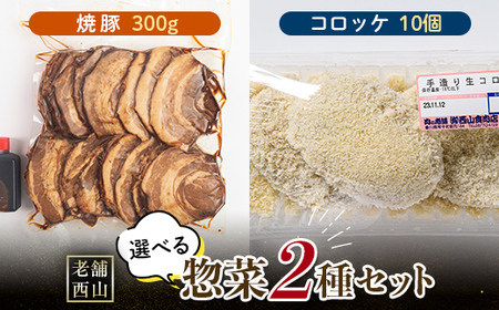 老舗西山の選べる惣菜セット2A 焼豚 300g コロッケ60g×10個 ご当地 グルメ 食品 四国  F5J-497