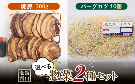 老舗西山の選べる惣菜セット2B 焼豚 300g バーグカツ50g×10個 ご当地 グルメ 食品 四国  F5J-498