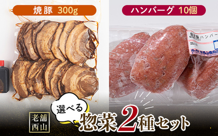 老舗西山の選べる惣菜セット2C 焼豚 300g ハンバーグ100g×10個 ご当地 グルメ 食品 四国  F5J-499