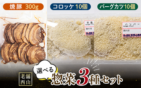 老舗西山の選べる惣菜セット3A 焼き豚300g、コロッケ60g×10個、バーグカツ50g×10個 ご当地 グルメ 食品 四国 F5J-500