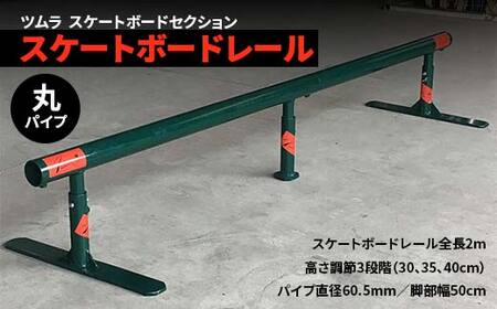スケートボード レール 丸パイプ スポーツ スポーツ用品 スケボー アウトドア  F5J-192