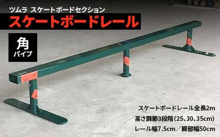スケートボード レール 角パイプ スポーツ スポーツ用品 スケボー アウトドア  F5J-193