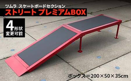 スケートボードセレクション ストリート プレミアムBOX スポーツ スポーツ用品 スケボー アウトドア BOX  F5J-194