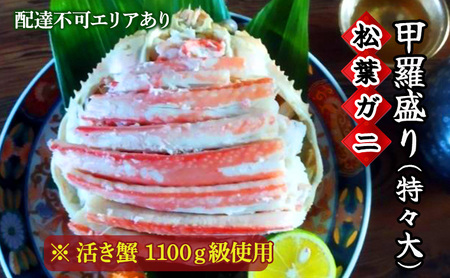 松葉蟹 ほぐし身（特々大）活き蟹 1100g級使用 甲羅盛り 〈お申込み～2026年7月中旬発送〉 蟹 カニ かに 松葉蟹 松葉ガニ ズワイガニ 剥き身 殻なし