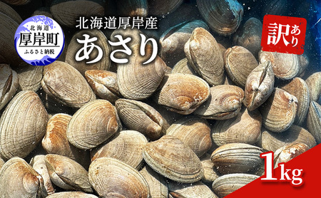 訳あり 北海道 厚岸産 砂抜き済み あさり 1kg【光輝】 [ 海産物 海の幸 味が濃い 貝類 貝 みそ汁 酒蒸し アサリバター 食材 食べ物 パスタ ] 