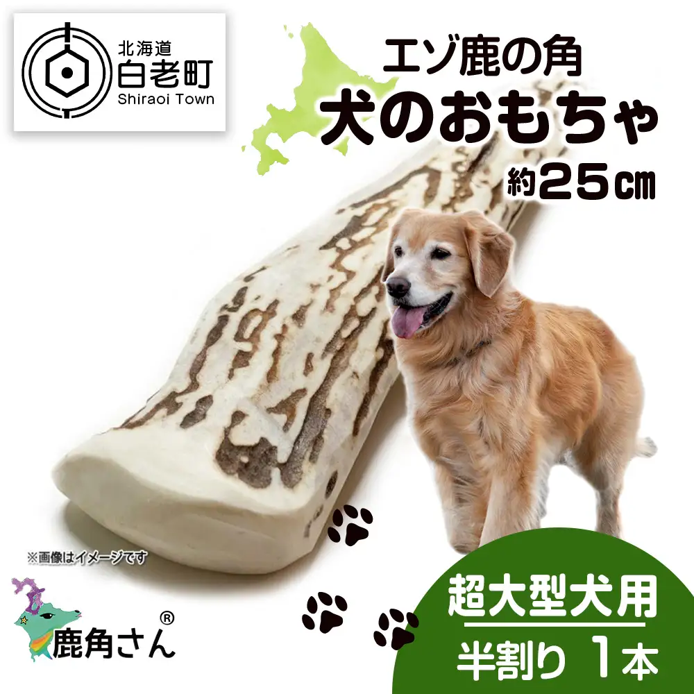 鹿の角 エゾシカ 犬のおもちゃ 『鹿角さん』 超大型犬用　半割り　１本 CB039