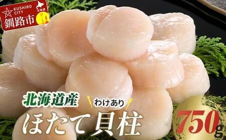 【訳あり】北海道産 ほたて貝柱 250g×3袋 750g ふるさと納税 帆立 F4F-8904