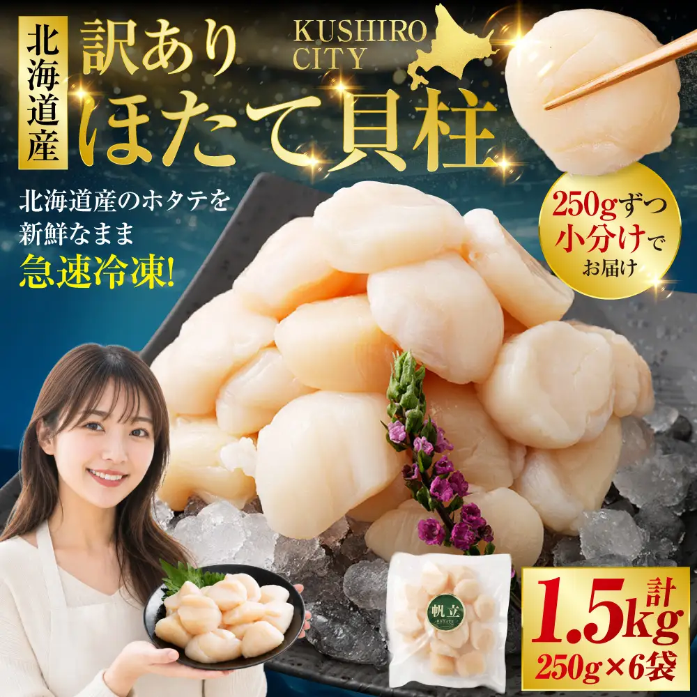 【訳あり】北海道産 ほたて貝柱 250g×6袋 1.5kg ふるさと納税 帆立 F4F-8907