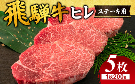 飛騨牛 ヒレ 200g ×5枚 ｜国産 和牛 牛肉