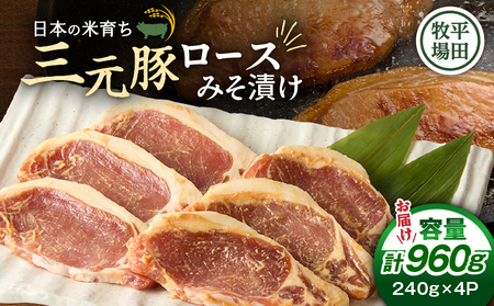 日本の米育ち平田牧場 三元豚ロースみそ漬け 80g×3枚×4パック（計960g）　T036-002 肉 豚肉
