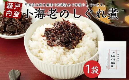 【ギフト用】瀬戸内産　小海老のしぐれ煮 （100g×1袋）（贈答用・熨斗つき）