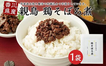 【ギフト用】香川県産親鳥　鶏そぼろ煮 （100g×1袋）（贈答用・熨斗つき）