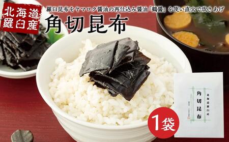 【ギフト用】北海道羅臼産　角切昆布 （100g×1袋）（贈答用・熨斗つき）