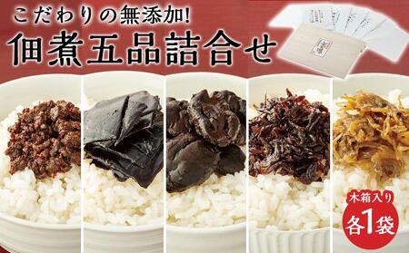 【ギフト用】こだわりの無添加　佃煮五品詰合せ （100g ×5袋）（贈答用・熨斗つき）