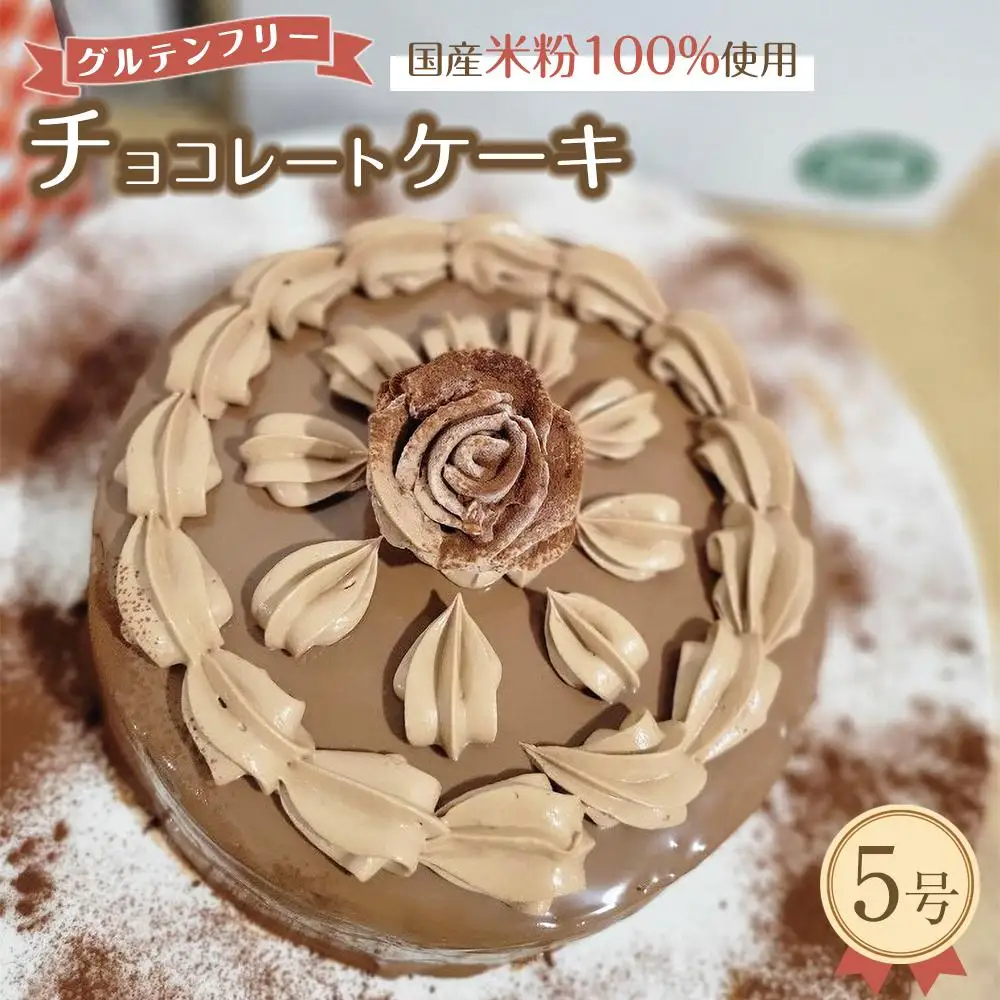 グルテンフリー チョコレートケーキ（５号）