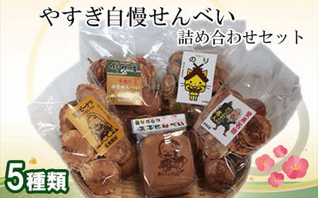 やすぎ自慢せんべい ／ せんべい 手作り お楽しみ バラエティ おやつ お菓子 昔ながら 詰め合わせ セット ピーナッツ 青のり 味噌 お茶うけ 島根県 安来市