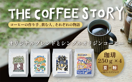 COFFEA EXLIBRIS スペシャルティコーヒー 250ｇ×4種セット【コーヒー粉】
