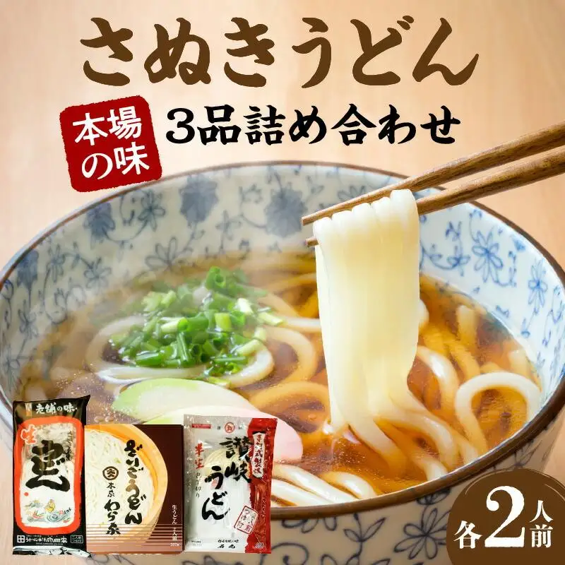 さぬきうどん　本場の味3品詰め合わせ