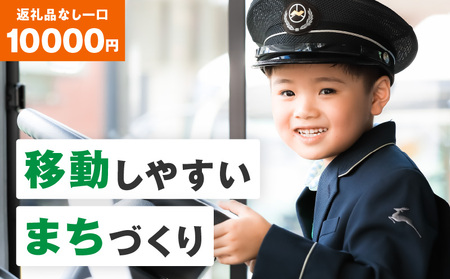 【公共交通】移動しやすいまちづくり （返礼品なし) 10000円 寄附のみ申込みの方 サービス まちづくり 路線バス たけまる号 公共交通サービスに活用 支える 奈良県 生駒市
