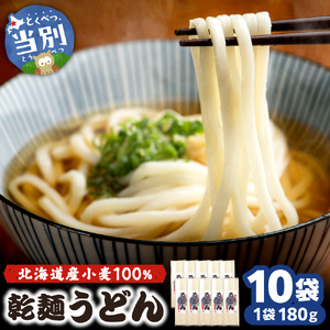当別町産小麦を使った乾麺うどん 10袋 うどん 