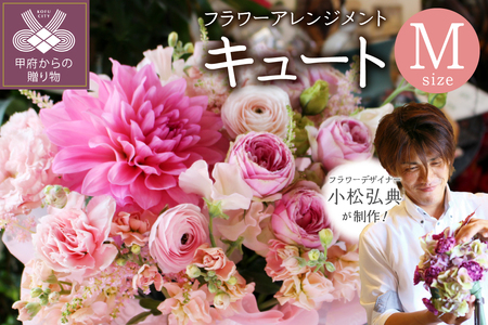 花のある生活～小松弘典が手がけるフラワーアレンジメント～イメージ別に選ぼう！キュートなイメージ（Mサイズ）
